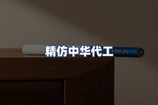 精仿中华代工