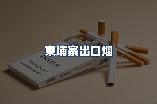 柬埔寨出口烟
